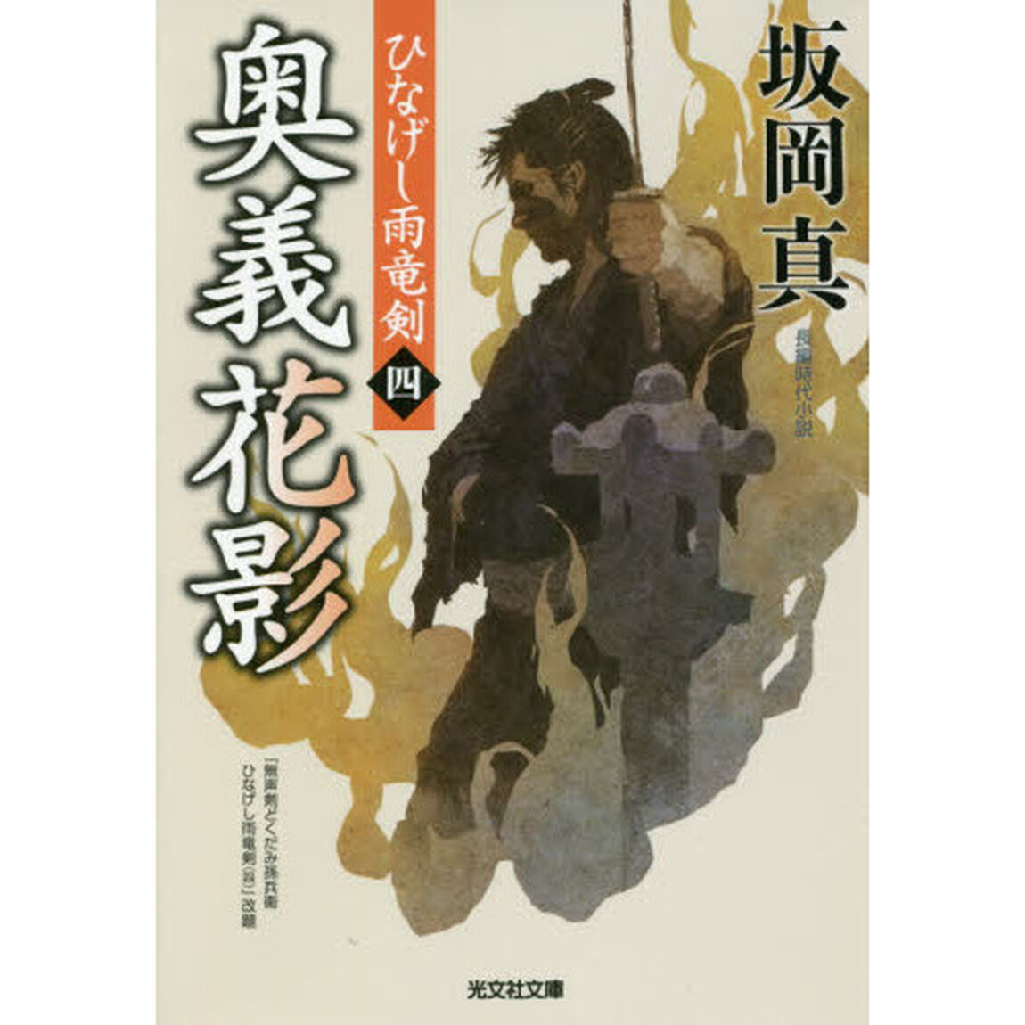 奥義花影　長編時代小説　ひなげし雨竜剣　４