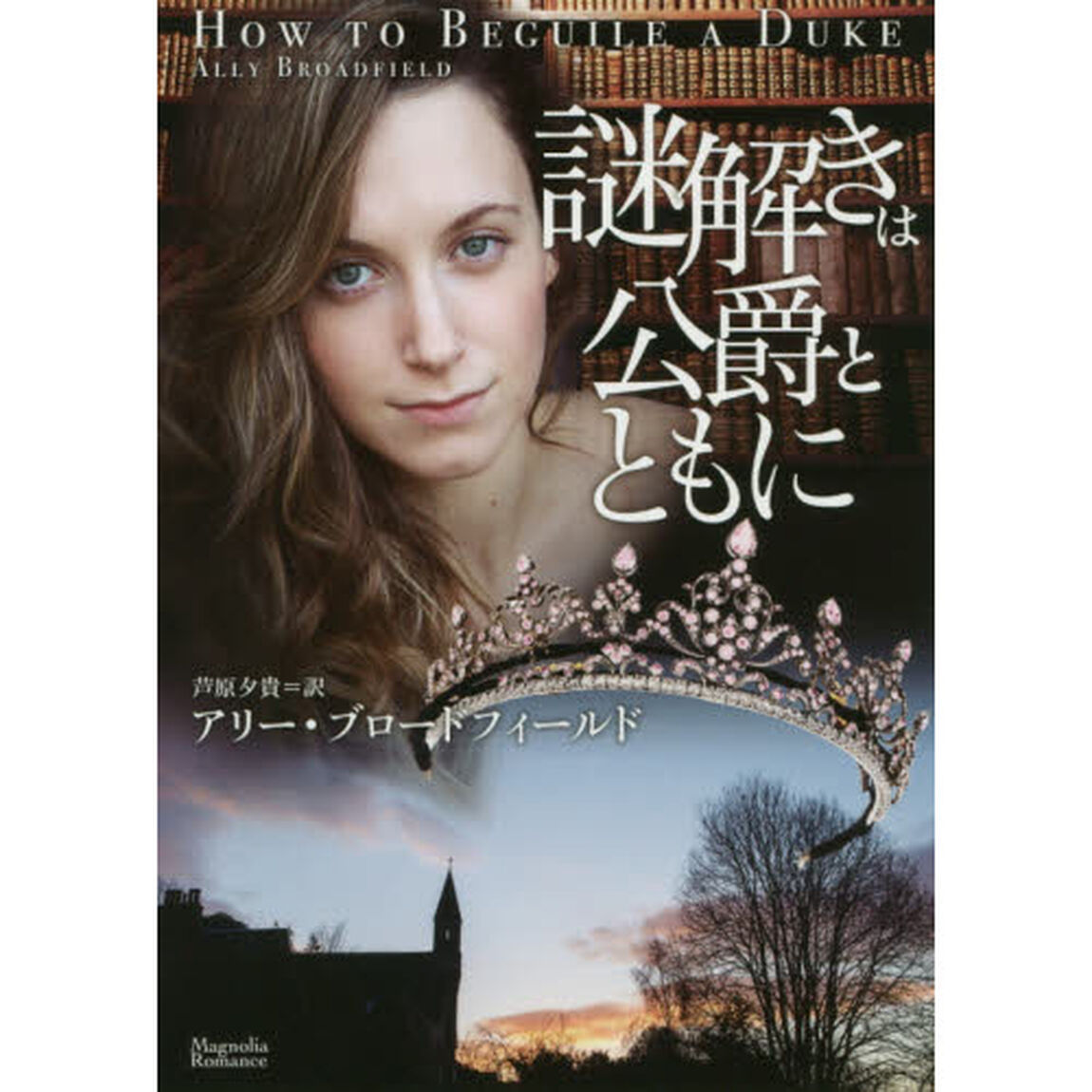 謎解きは公爵とともに