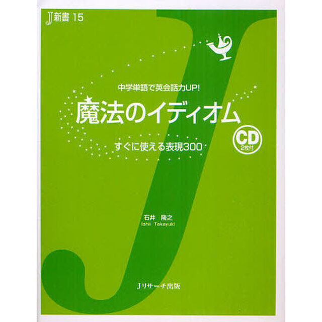 魔法のイディオム (Ｊ新書)