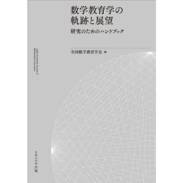 数学教育学の軌跡と展望　研究のためのハンドブック