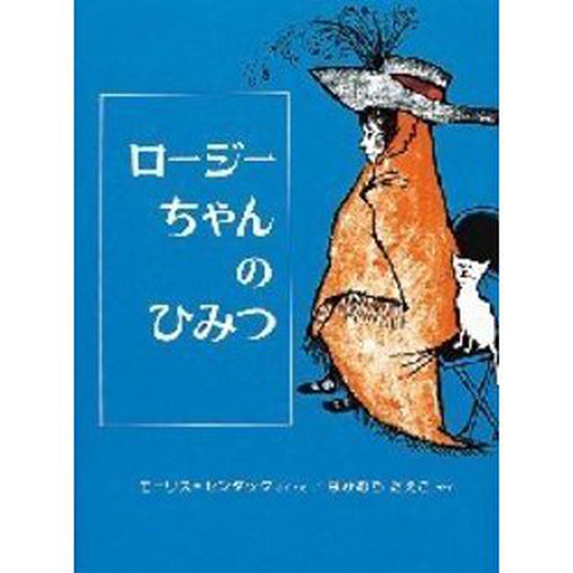 ロージーちゃんのひみつ「改訂版」