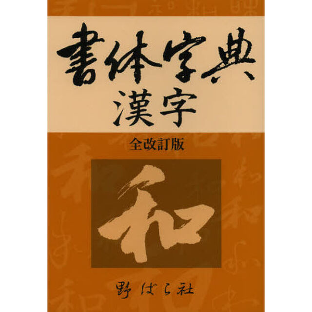 書体字典漢字「全改訂版」
