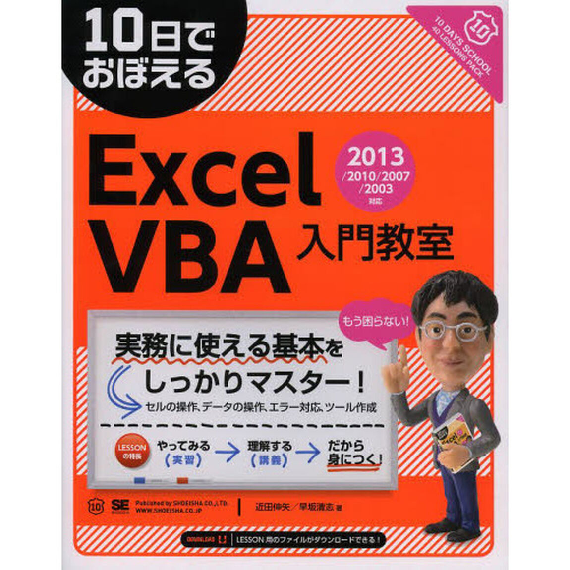 １０日でおぼえるＥｘｃｅｌ　ＶＢＡ入門教室