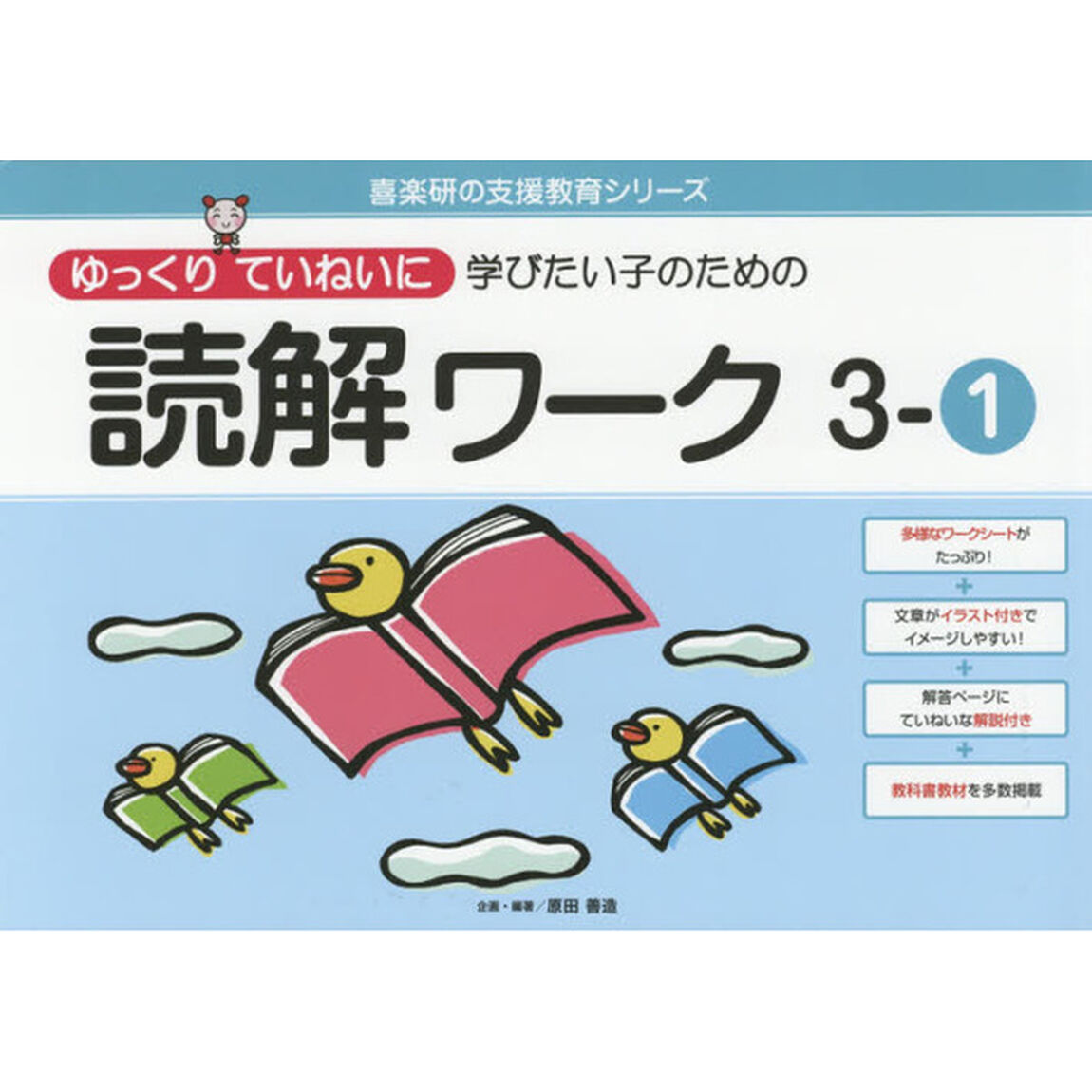 ゆっくりていねいに学びたい子のための読解ワーク　３－１