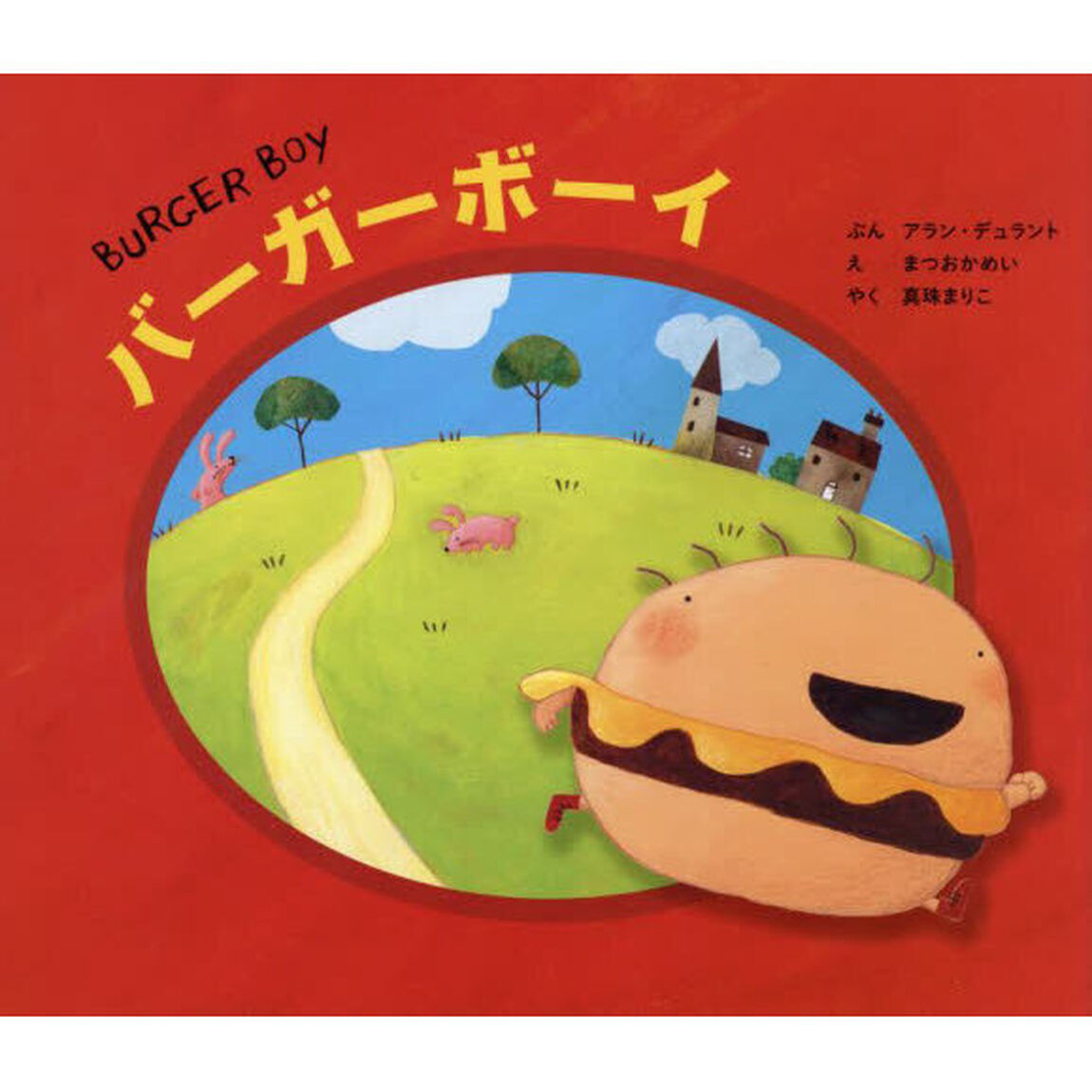 バーガーボーイ