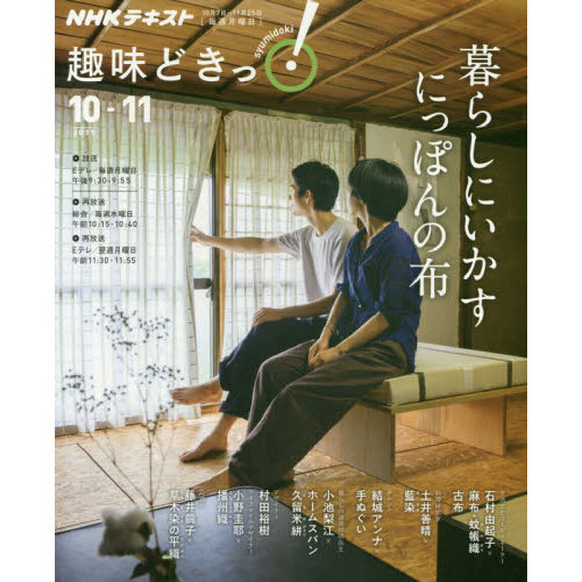 暮らしにいかすにっぽんの布