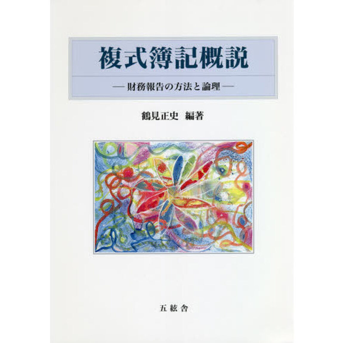 複式簿記概説　財務報告の方法と論理