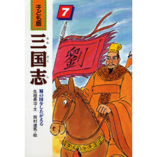 三国志　子ども版　７「蜀の国をしたがえる」