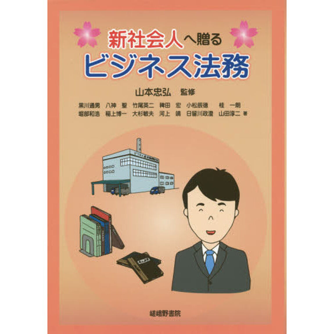 新社会人へ贈るビジネス法務