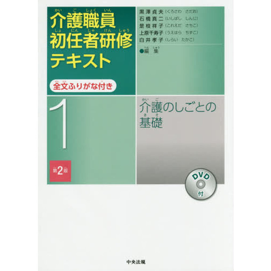介護職員初任者研修テキスト　全文ふりがな付き　１「第２版」「介護のしごとの基礎」