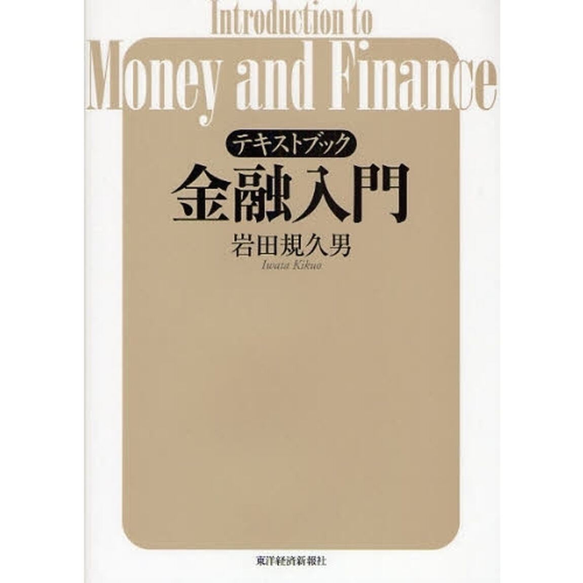 テキストブック金融入門