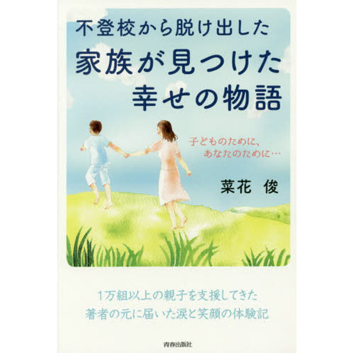 不登校から脱け出した家族が見つけた幸せの物語　子どものために、あなたのために&hellip;