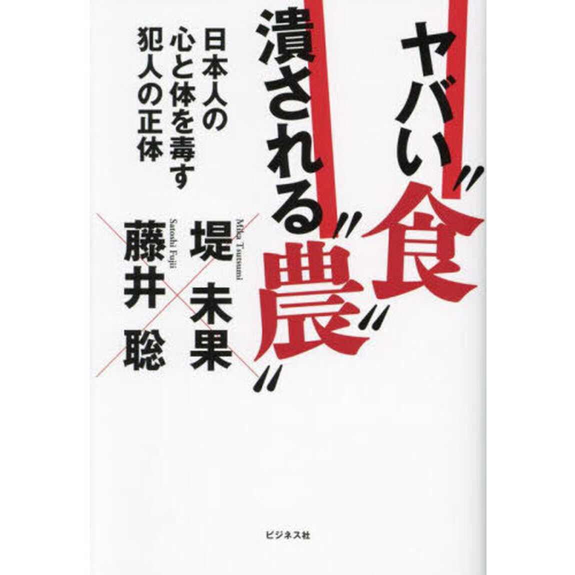 ヤバい&ldquo;食&rdquo;潰される&ldquo;農&rdquo;　日本人の心と体を毒す犯人の正体