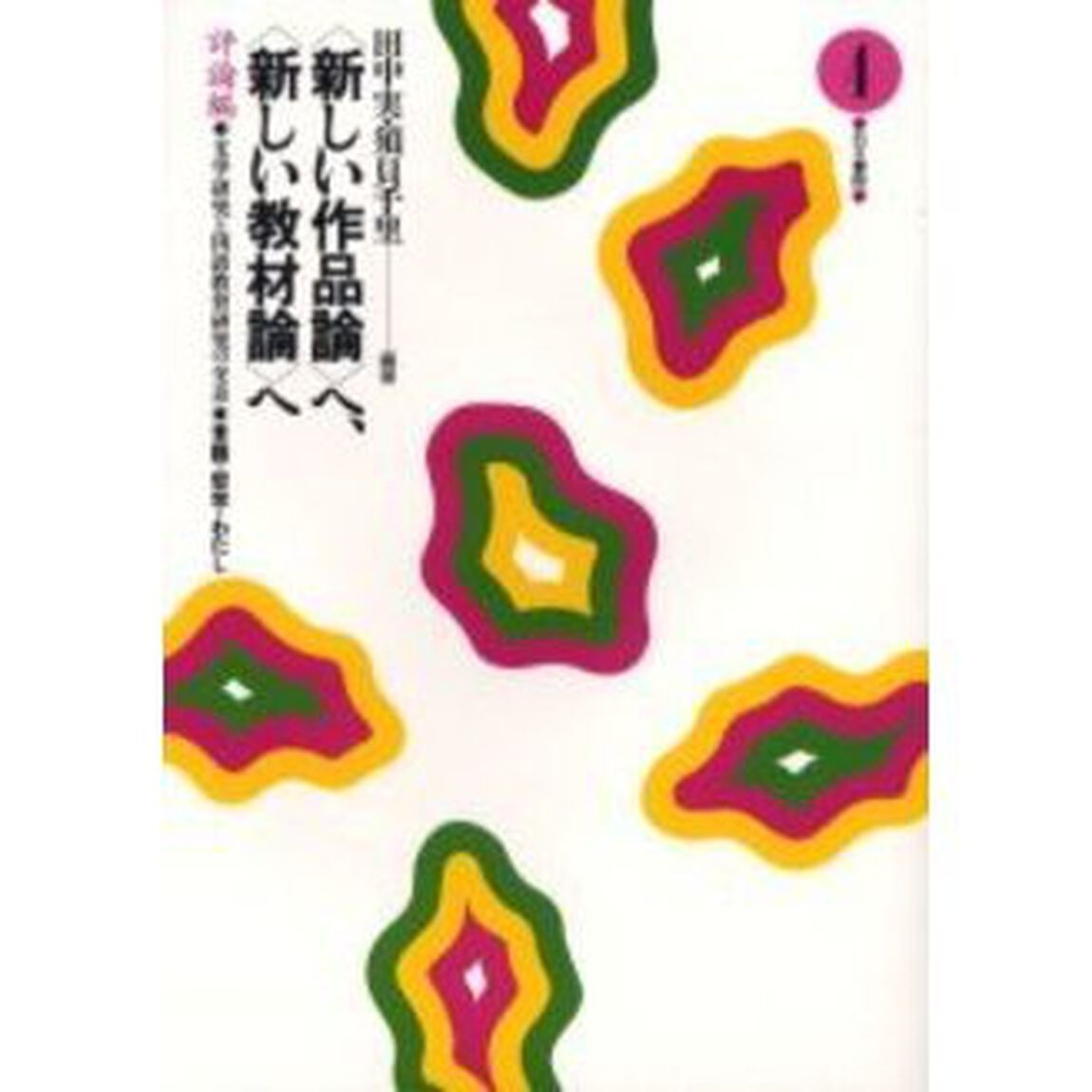 〈新しい作品論〉へ、〈新しい教材論〉へ　評論編　４　文学研究と国語教育研究の交差「言語・哲学・わたし」