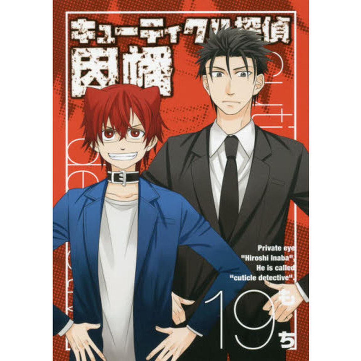 キューティクル探偵因幡　　１９
