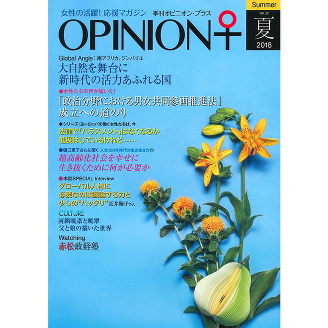 季刊オピニオン・プラス　女性の活躍！応援マガジン　ＶＯＬ．２２（２０１８夏）