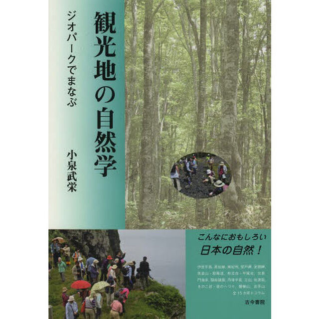 観光地の自然学　ジオパークでまなぶ