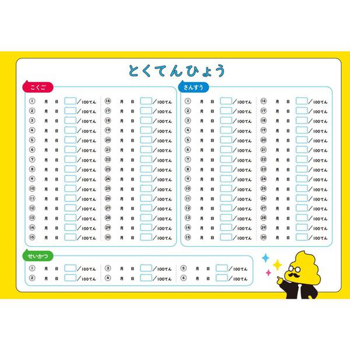 うんこ全科テスト小学１年生　こくご　さんすう　せいかつ