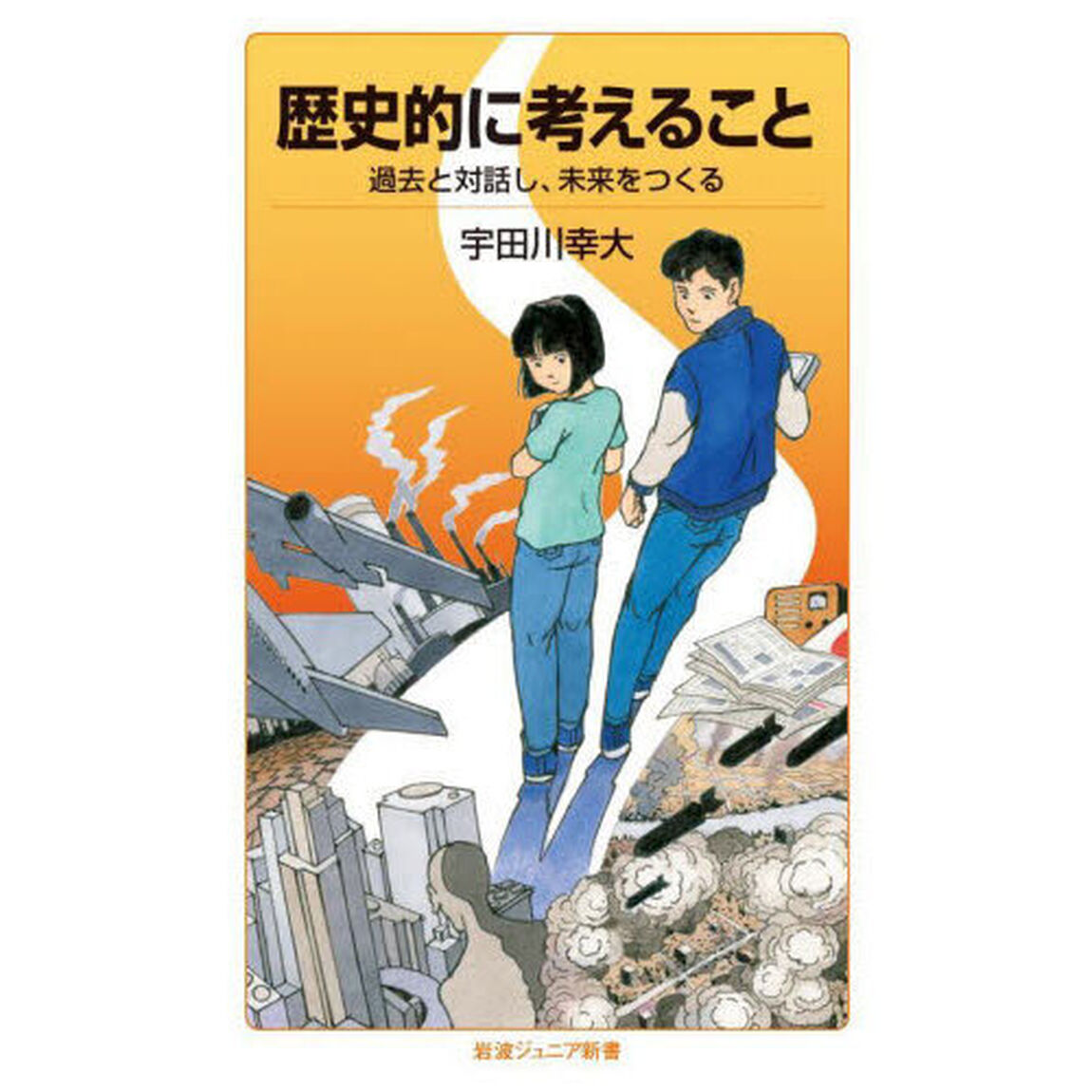 歴史的に考えること　過去と対話し、未来をつくる