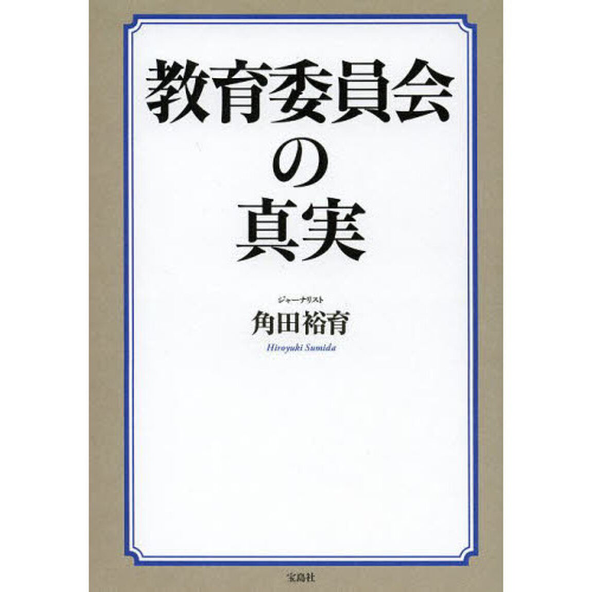 教育委員会の真実