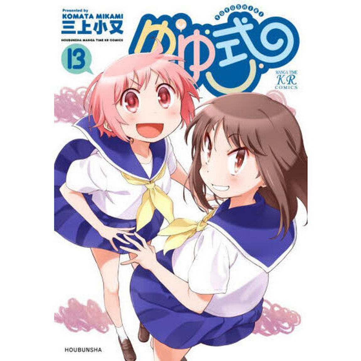 ゆゆ式　１３