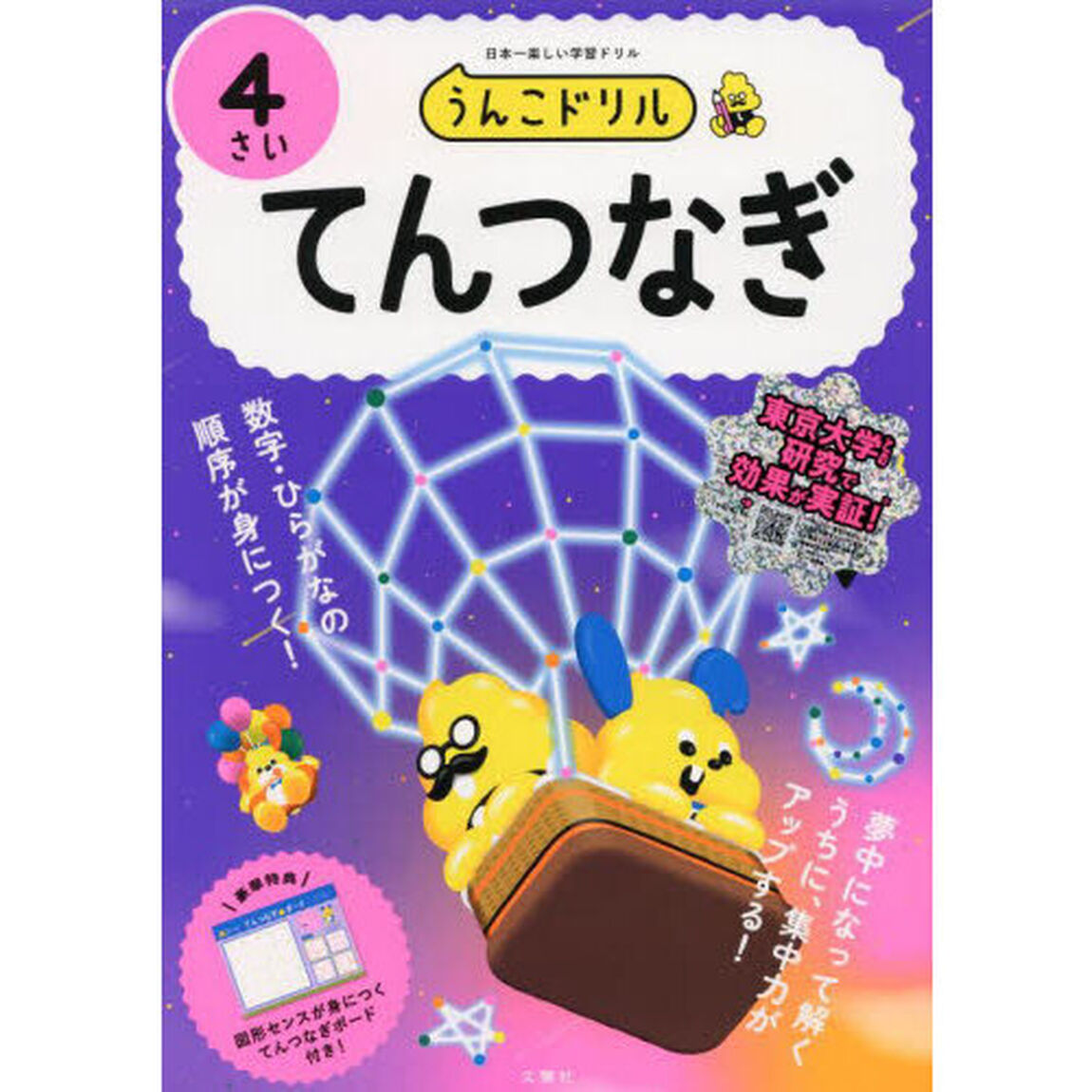 うんこドリルてんつなぎ　４さい