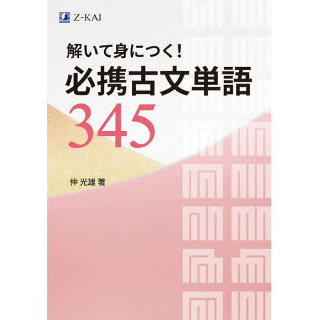 解いて身につく！必携古文単語３４５