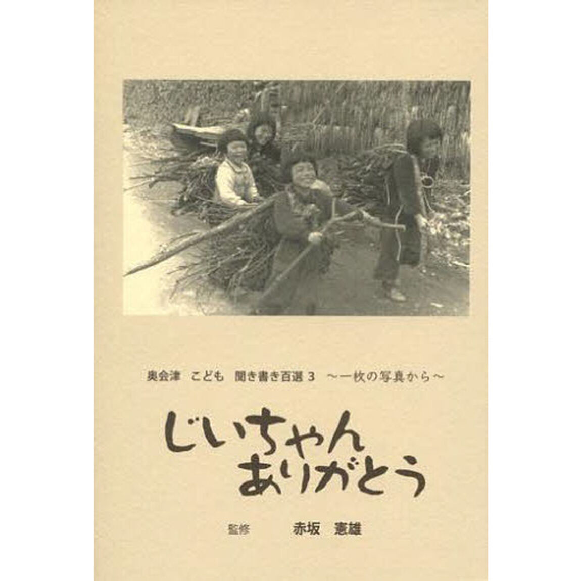 奥会津こども聞き書き百選　３「じいちゃんありがとう　一枚の写真から」