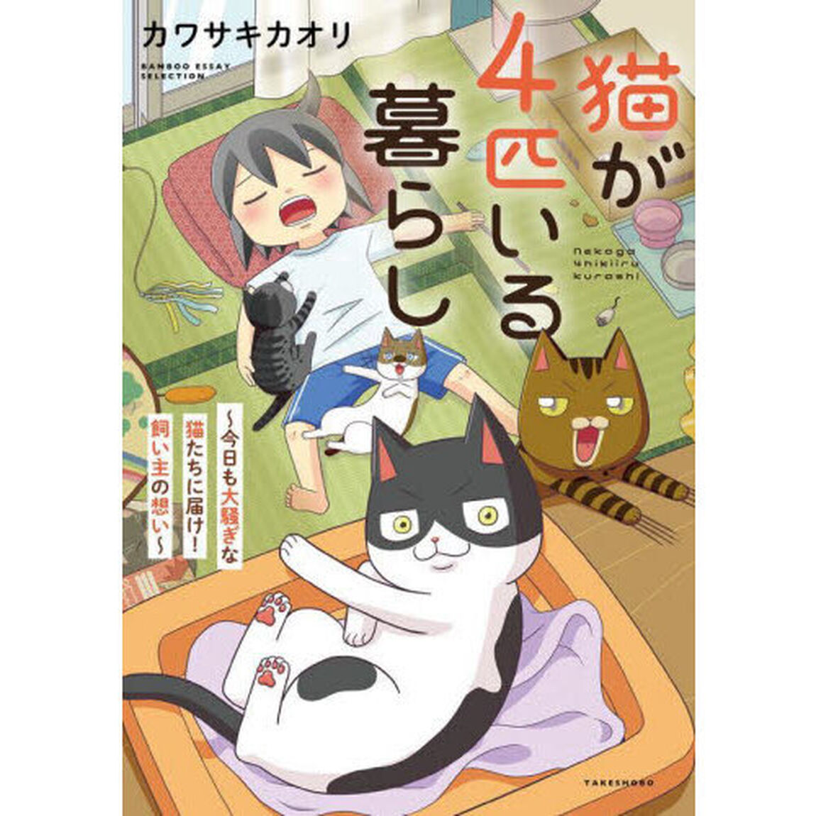 猫が４匹いる暮らし　今日も大騒ぎな猫たちに届け！飼い主の想い