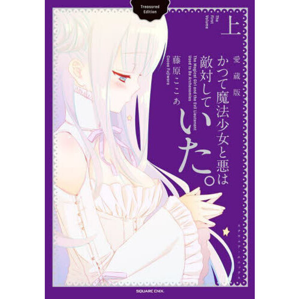 かつて魔法少女と悪は敵対していた。　　上