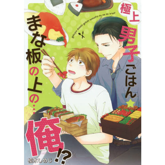極上男子ごはん★まな板の上の&hellip;俺！？
