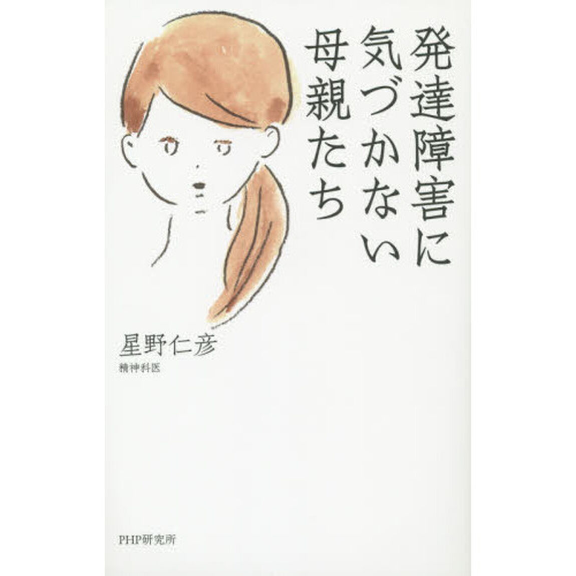 発達障害に気づかない母親たち