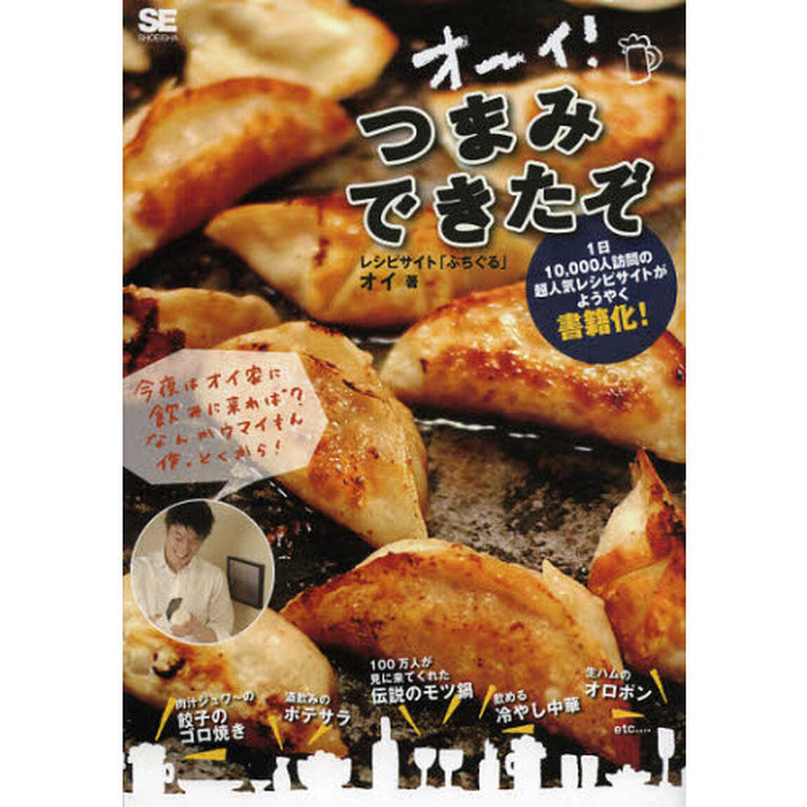 オーイ！つまみできたぞ