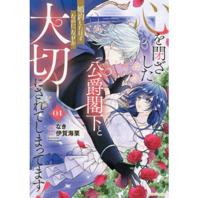 心を閉ざした公爵閣下と婚約したはずなのに、なぜか大切にされてしまってます 04