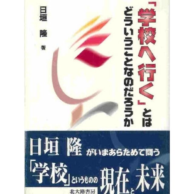 「学校へ行く」とはどういうことなのだろうか