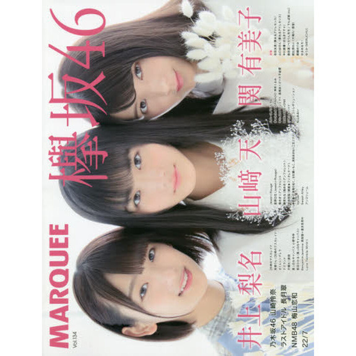 マーキー　Ｖｏｌ．１３４「〈特集〉欅坂４６井上梨名　関有美子　山崎天　乃木坂４６山崎怜奈　ラストアイドル長月翠　ＮＭＢ４８梅山恋和　２２／７　２６時のマスカレイド　ナナランド　天晴れ！原宿　真っ白なキャンバス　煌めき☆アンフォレント　さくらシンデレラ」