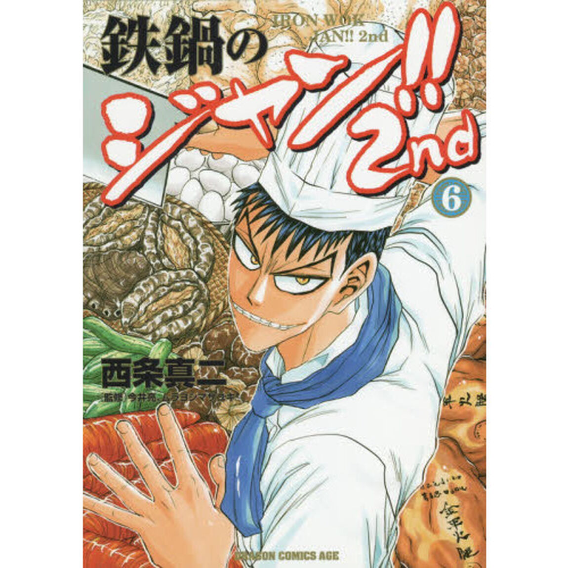 鉄鍋のジャン！！２ｎｄ　６