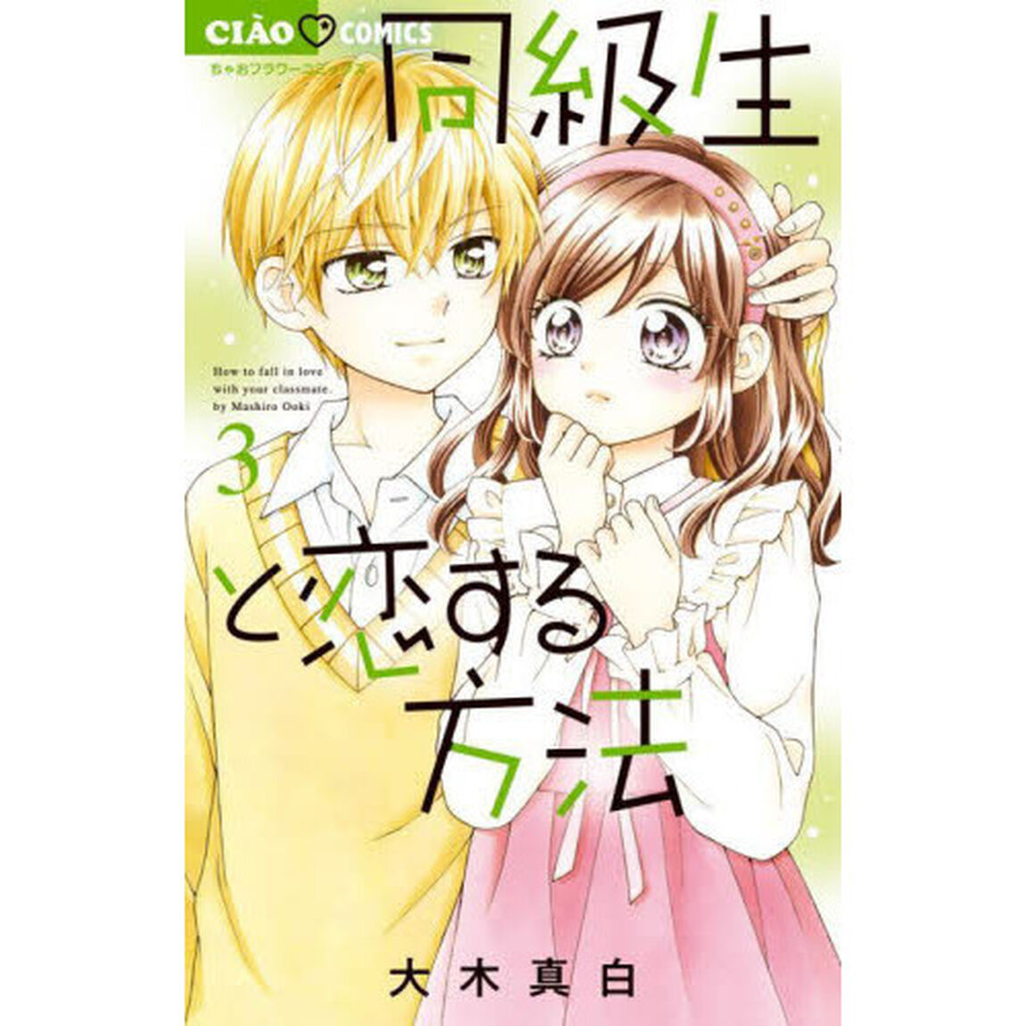 同級生と恋する方法　３
