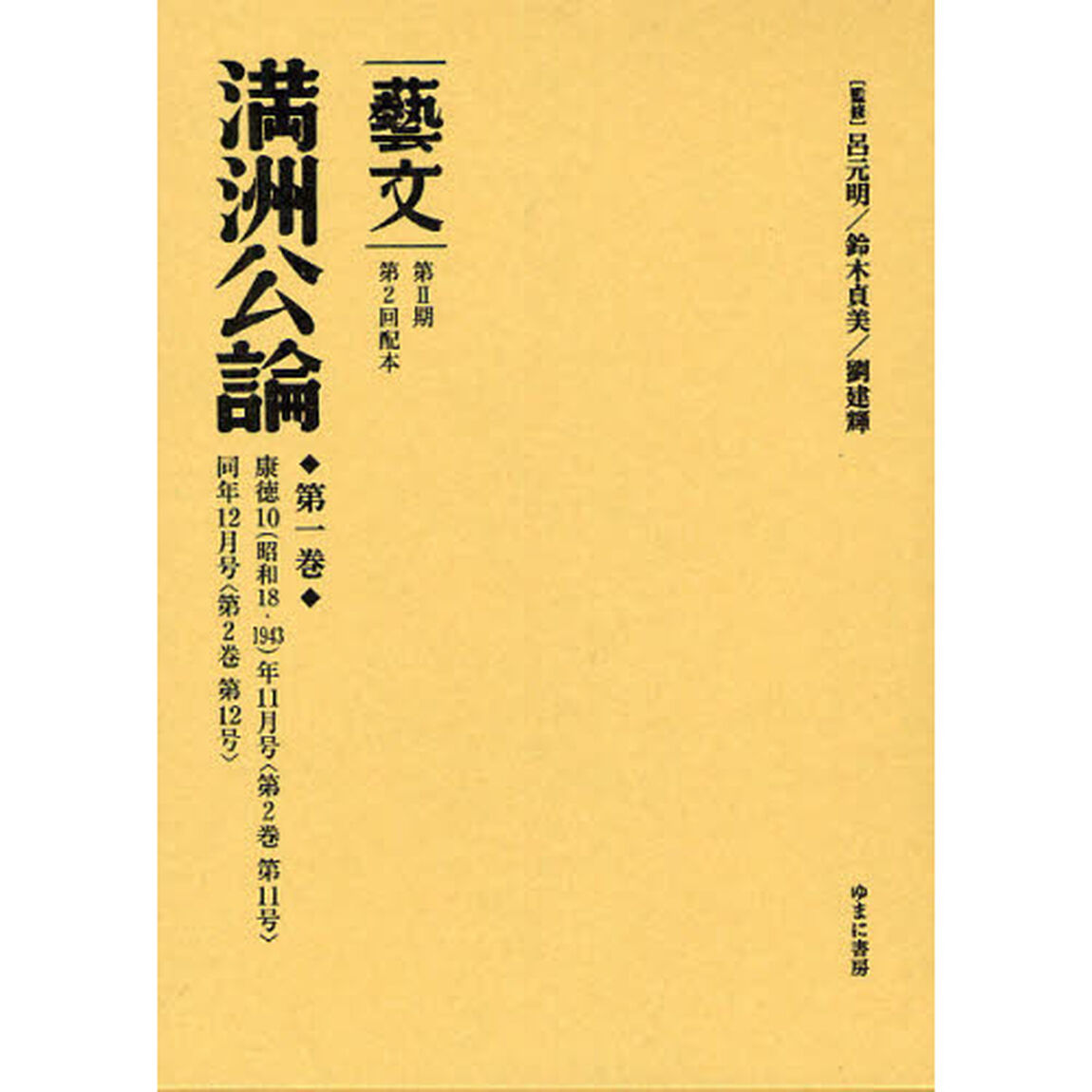 藝文　第２期〔８〕「満州公論　第１巻」
