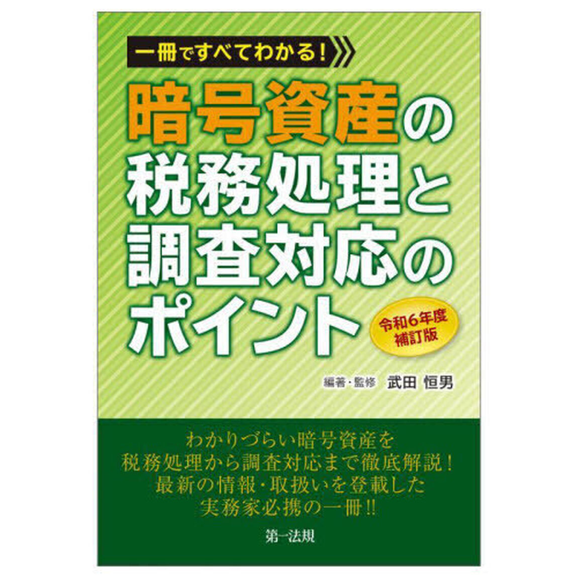 一冊ですべてわかる！暗号資産の税務処理と調査対応のポイント「令和６年度補訂版」