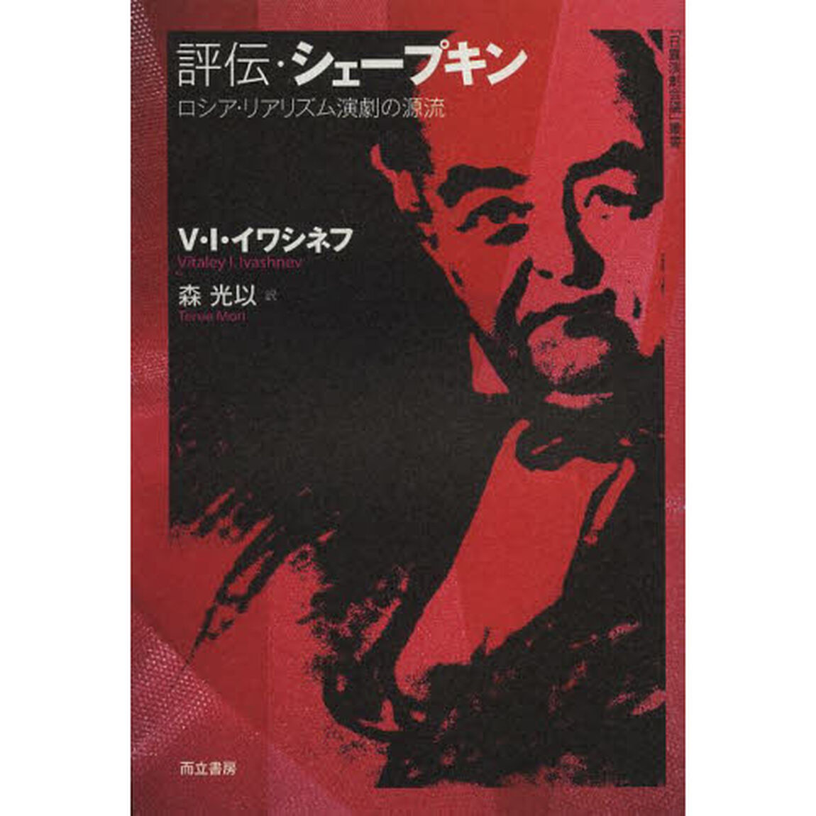 評伝・シェープキン　ロシア・リアリズム演劇の源流