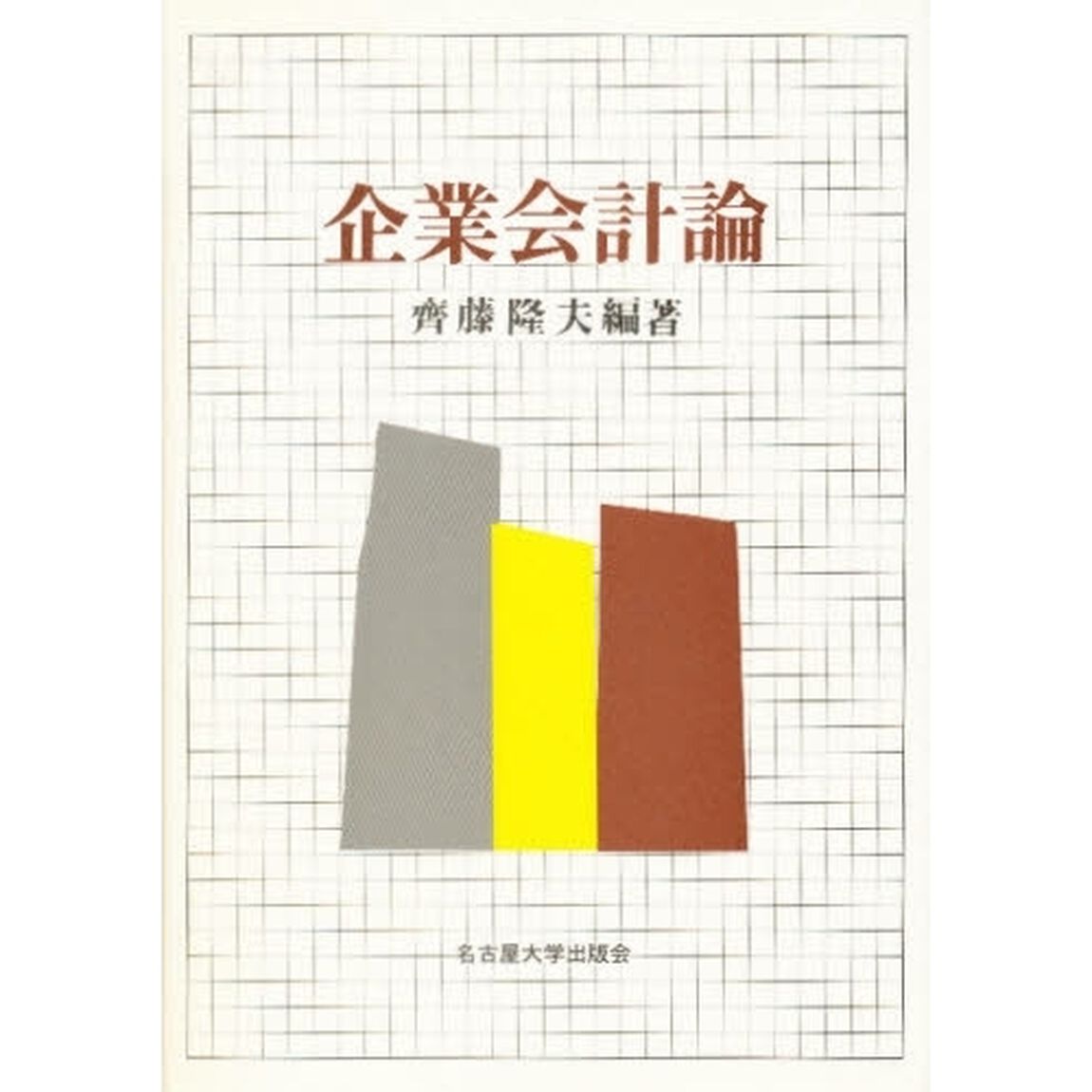企業会計論