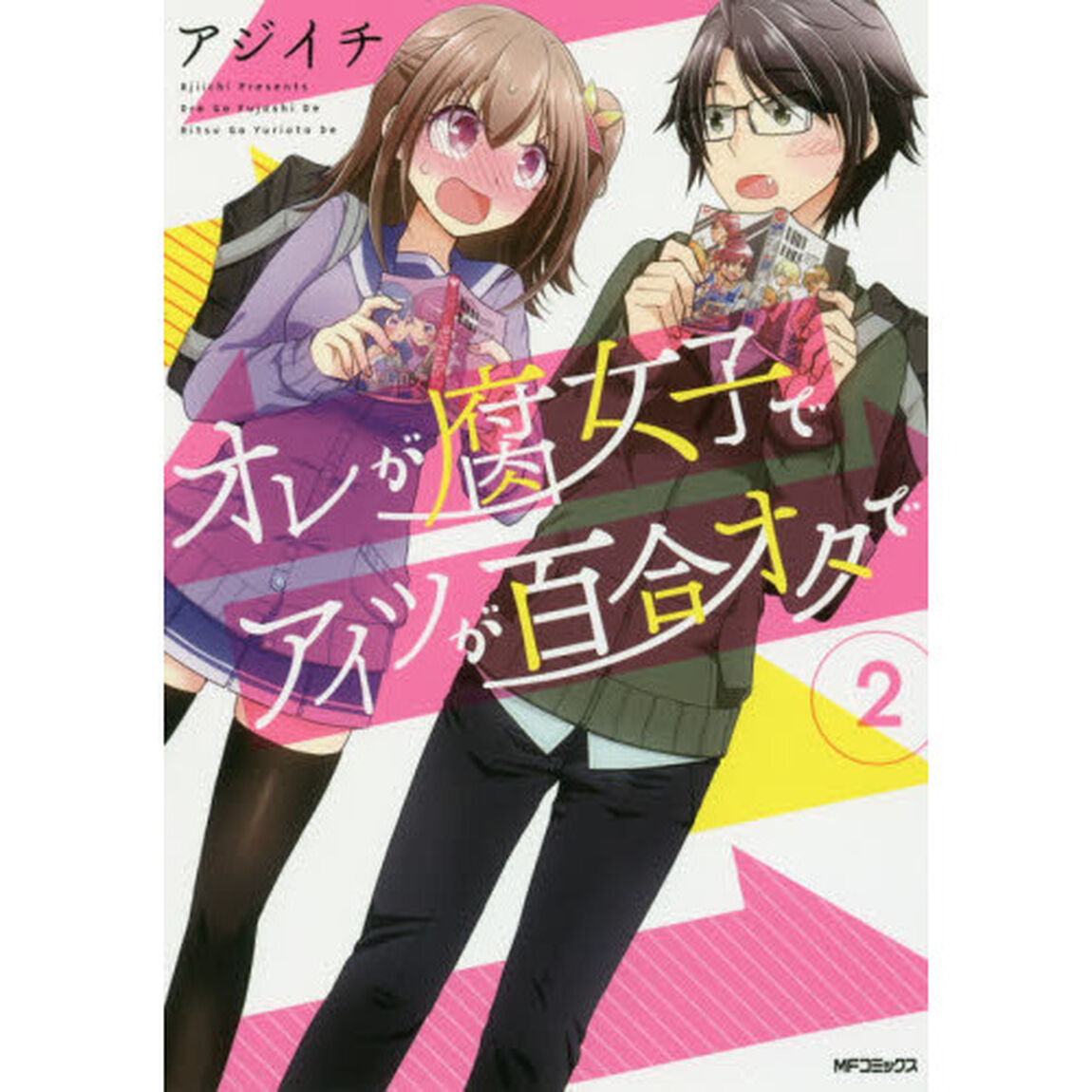 オレが腐女子でアイツが百合オタで　２