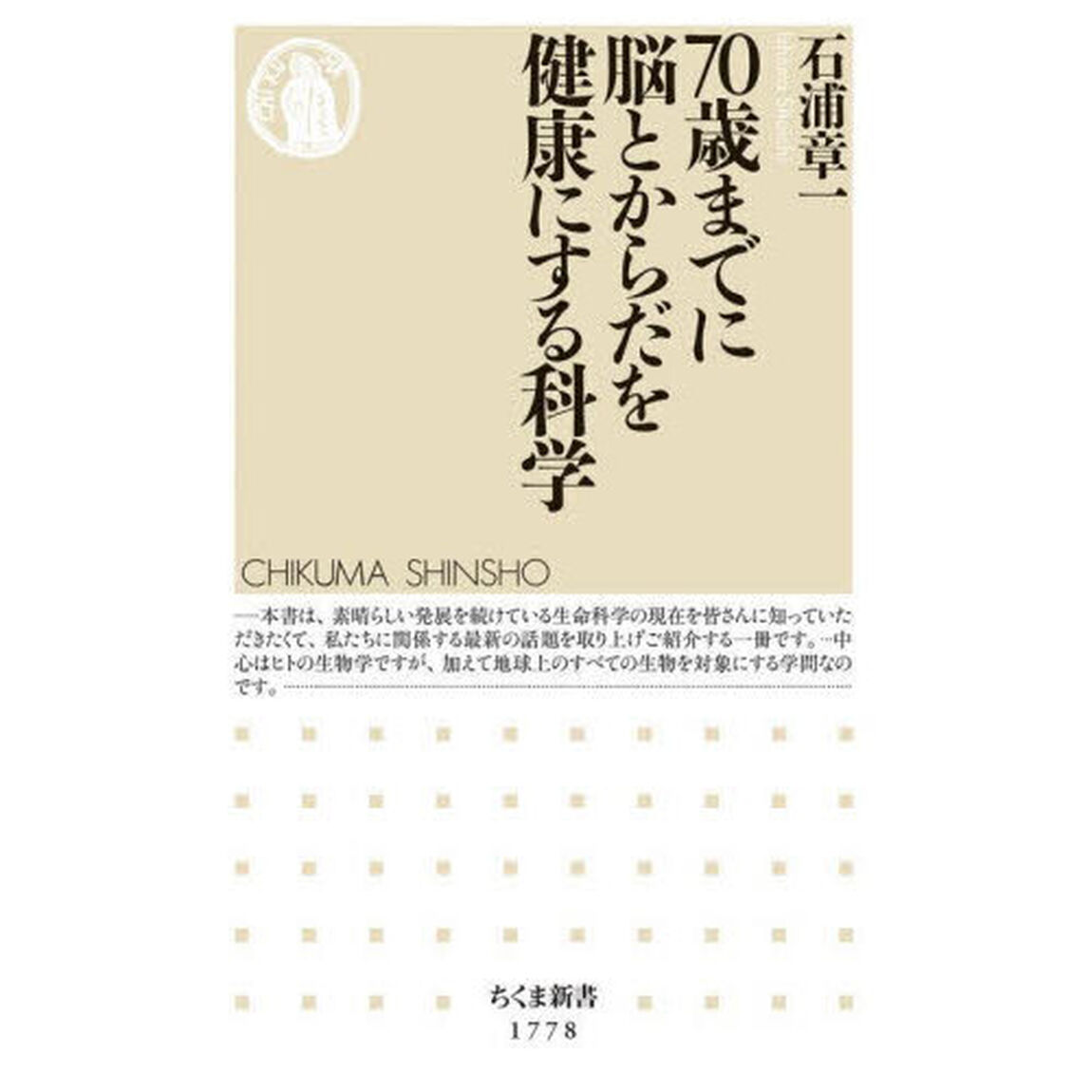 ７０歳までに脳とからだを健康にする科学