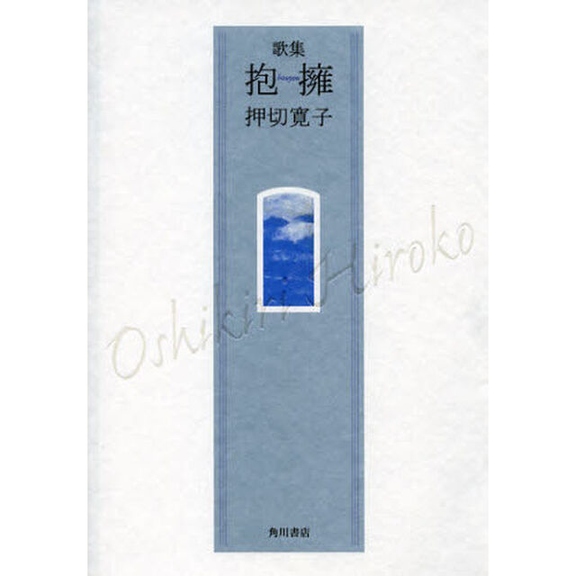 抱擁　歌集