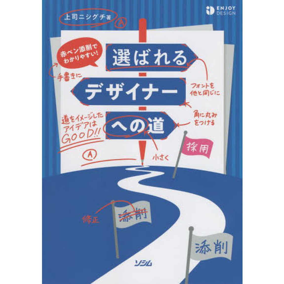 赤ペン添削でわかりやすい！選ばれるデザイナーへの道