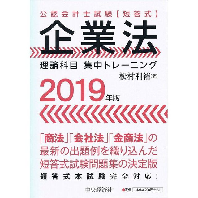 公認会計士試験〈短答式〉企業法理論科目集中トレーニング　２０１９年版