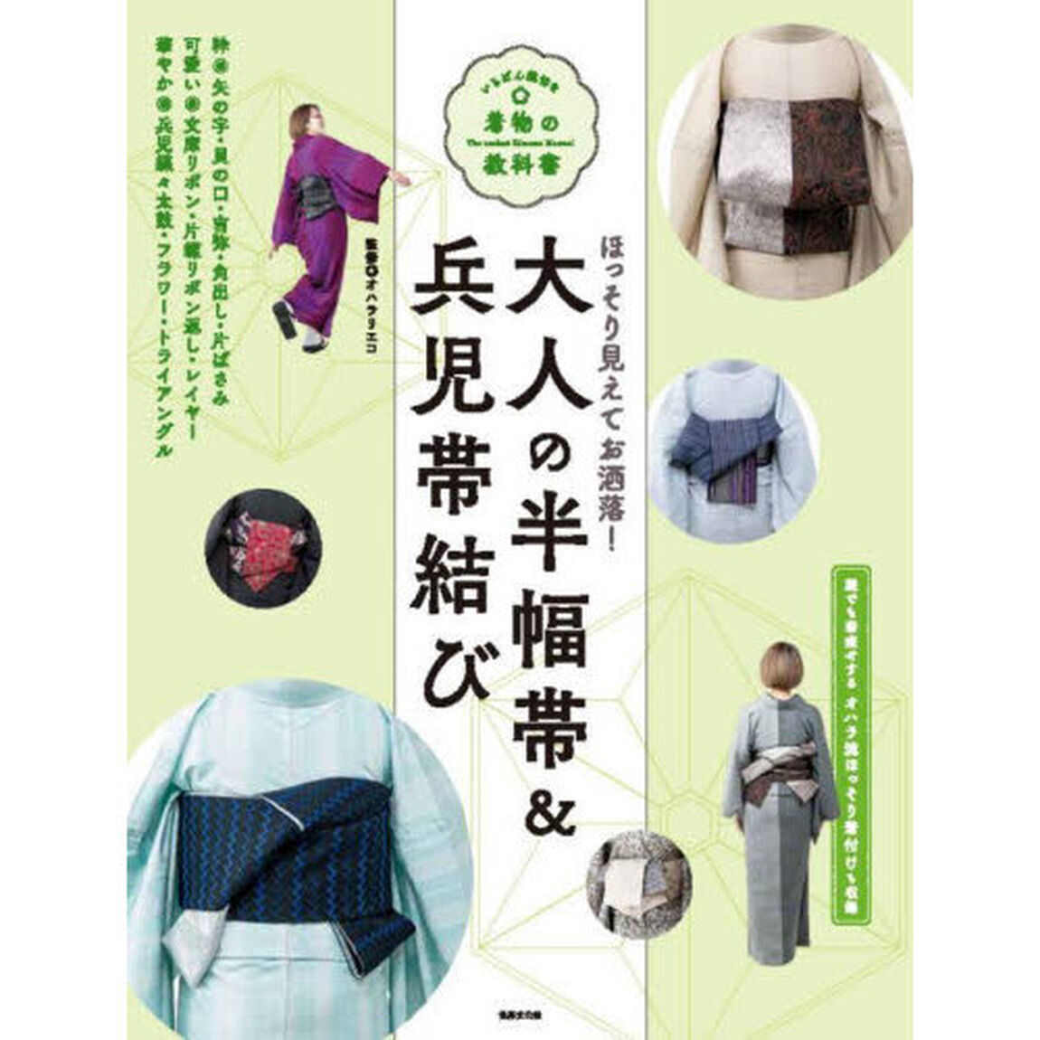 大人の半幅帯＆兵児帯結び　ほっそり見えてお洒落！
