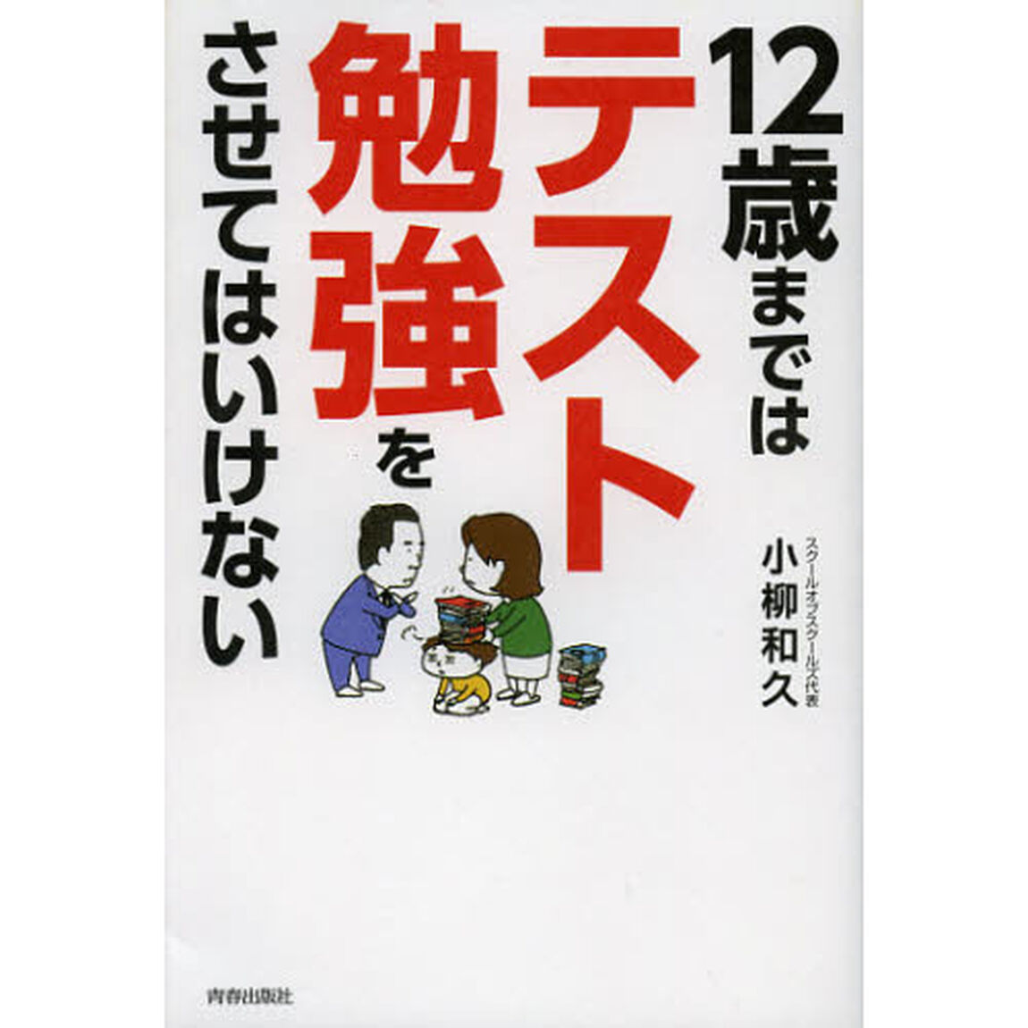 １２歳まではテスト勉強をさせてはいけない