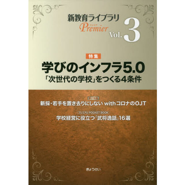 新教育ライブラリＰｒｅｍｉｅｒ　Ｖｏｌ．３「学びのインフラ５．０　「次世代の学校」をつくる４条件」